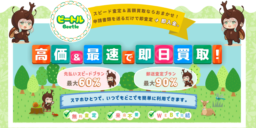 先払い買取｜Beetle（ビートル）の詳細と利用方法の解説