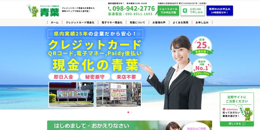 沖縄のクレジットカード現金化「青葉」とは？｜創業25年以上の老舗を解説