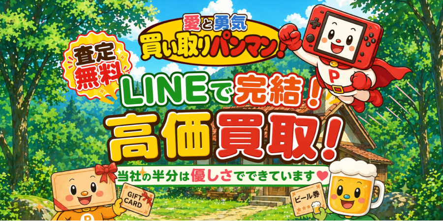 先払い買取｜買い取りパンマン！の詳細と利用方法の解説