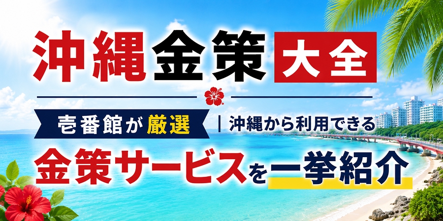 沖縄金策大全