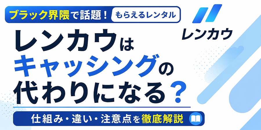 ブラック界隈で話題のRenkau（レンカウ）はキャッシングの代わりになる？仕組みと注意点を解説
