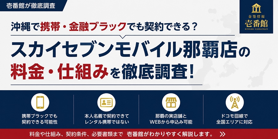 沖縄で携帯・金融ブラックでも契約できる?|スカイセブンモバイル那覇店の料金・仕組みを調査