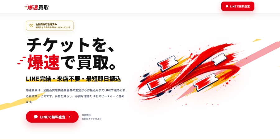 先払い買取|爆速買取の詳細と利用方法の解説