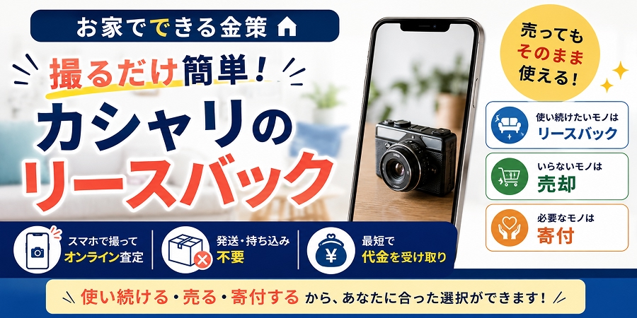 自宅の“モノ”を撮って査定｜カシャリ（cashari）とは？自宅で完結するリースバックの詳細と利用方法を解説