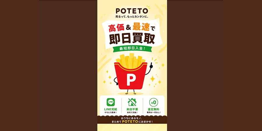 先払い買取｜POTETO（ポテト）の詳細と利用方法の解説