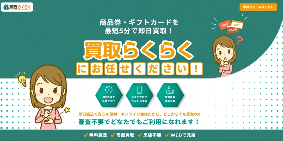 先払い買取｜買取らくらくの詳細と利用方法の解説