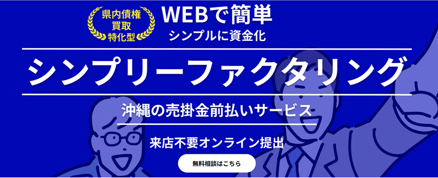 沖縄のファクタリング会社｜シンプリーファクタリングの手数料・利用条件・特徴を解説