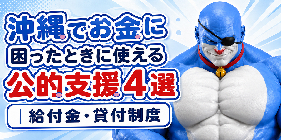 沖縄でお金に困ったときに使える公的支援4選|給付金・貸付制度を解説