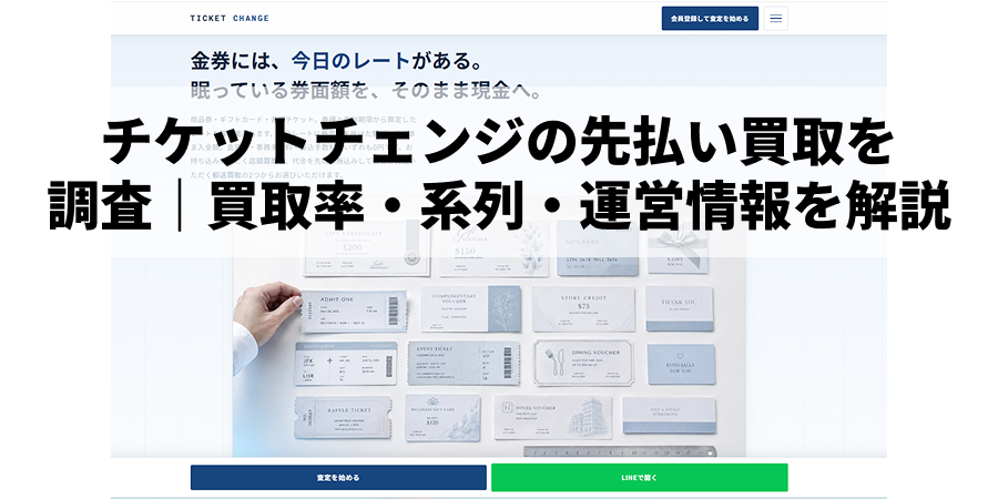 先払い買取|チケットチェンジの詳細と利用方法の解説